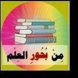 🍂🌿من بحور العلم🌿🍂https://t.me/bhouralelm