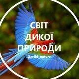 Дика природа 🦏