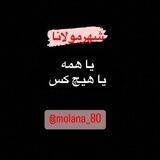 ﮼شهرمولانا