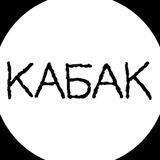 Кабак «Вчера и навсегда»