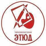 Творческая мастерская "Этюд"