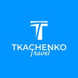 Авторские туры • Tkachenko Travel