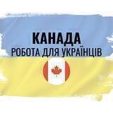 Робота українцям Канада