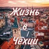 Жизнь в Чехии 🇨🇿 | Работа Жильё