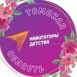 Навигаторы Детства | Томская область
