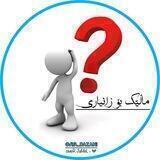ئایە دەزانی ؟