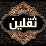 مکتب ثقلین