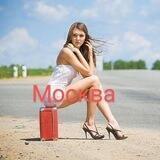 Попутчики Москва