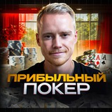 Прибыльный покер💵
