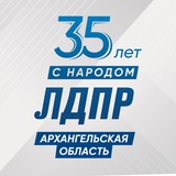 Архангельское региональное отделение ЛДПР