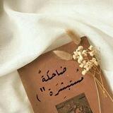 ضاحِكـةٌ مُستبشِرة🤎")