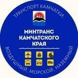 Минтранс Камчатского края