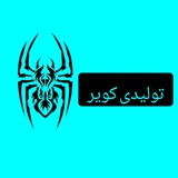 تولیدی کویر