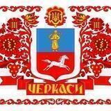 Черкассы - Германия 💛💙