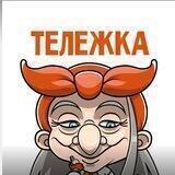 🛒 Тележка 🧡 Галамарт Ставрополь