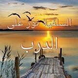 آلَٰـُـٰٓسَٰـُـٰٓلَٰـُـٰٓفٰ͒ـُـٰٓيَٰـُـٰٓة نَٰـُـٰٓﯛ̲💡ر عَٰـُـٰٓلَٰـُـٰٓى آلَٰـُـٰٓدربَٰـُـٰٓ