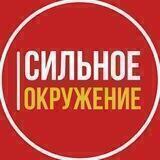 Сильное Окружение Нетворкинг