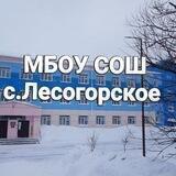 МБОУ СОШ с. ЛЕСОГОРСКОЕ