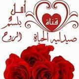 امل وبلسم الروح✍🏻صيدلية الحياة🌹