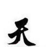 天 集团诚招支付宝拉手/支拉，价格无上限，欢迎格位拉手团来谈