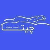 تبلیغات حرفه ای چیتا