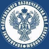 УФК по г. Севастополю