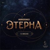 Этерна