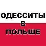 Одесситы в Польше