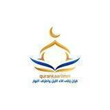 قرآن يُتلى آناء الليل وأطراف النهار🌞🌃