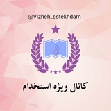 کانال ویژه استخدام