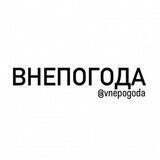ВНЕПОГОДА