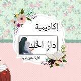 دارُ الخُلد