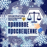 Правовая грамотность в Подмосковье