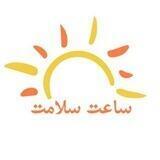 ساعت سلامت