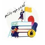 كتاب و جزوه دانشجو