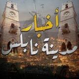 اخبار مدينة نابلس