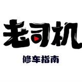 上海修车指南总群