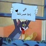 اللي باعنا خسر دلعنا😎💪