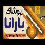 پوشاک بارانا