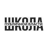 Школа публичной власти