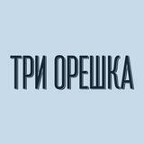 Кондитерская «Три Орешка»