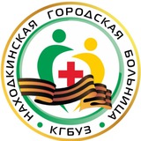 Находкинская городская больница