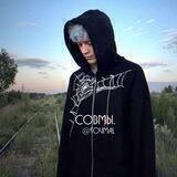 совмы.♡