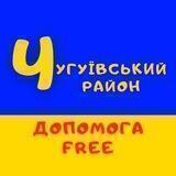 Чугуївський район допомога Free 🇺🇦
