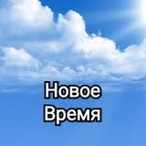 Газета "Новое время"