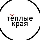 Теплые края
