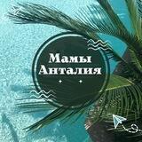 Мамы в Анталии