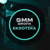 SMM школа EKZOTIKA