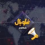 غلوبال - شكاوى المواطن