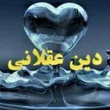 دین عقلانی